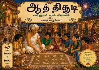 ஆத்திசூடி வகர வருக்கம் அட்டைப்படம்